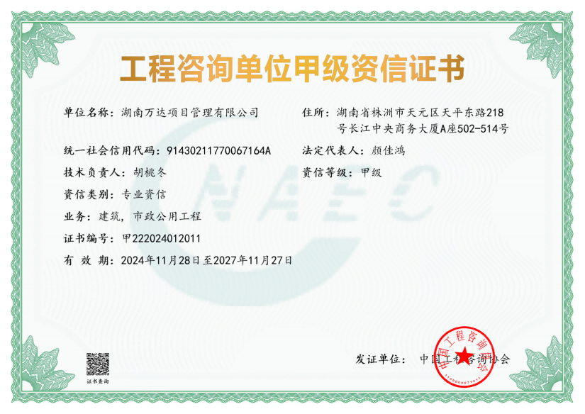 工程咨询单位甲级资信证书20241128-20271127_00(1).png