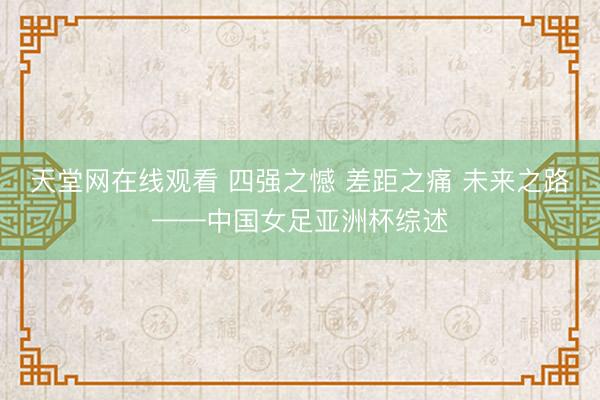 天堂网在线观看 四强之憾 差距之痛 未来之路——中国女足亚洲杯综述