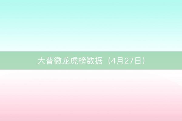 大普微龙虎榜数据（4月27日）