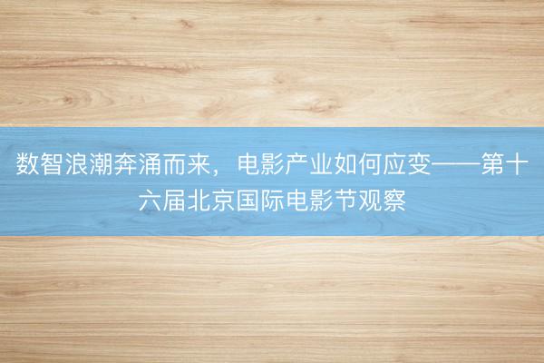 数智浪潮奔涌而来，电影产业如何应变——第十六届北京国际电影节观察