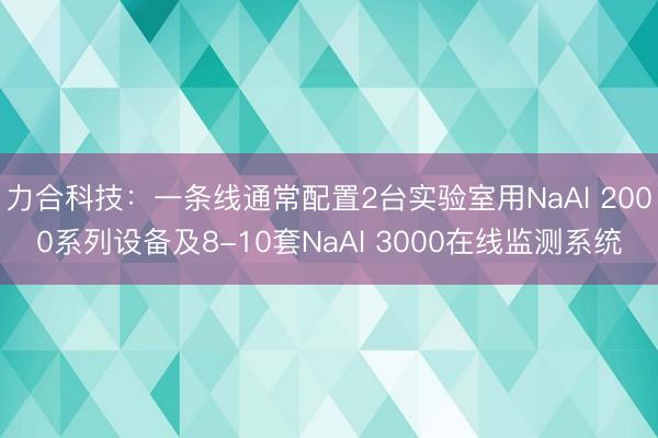 力合科技：一条线通常配置2台实验室用NaAl 2000系列设备及8-10套NaAl 3000在线监测系统