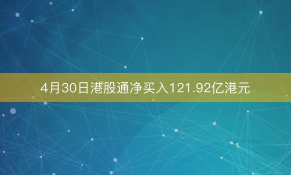 4月30日港股通净买入121.92亿港元