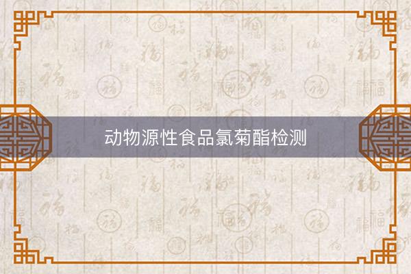 动物源性食品氯菊酯检测