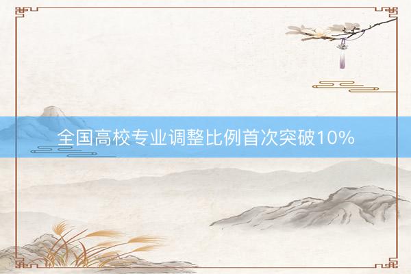 全国高校专业调整比例首次突破10%
