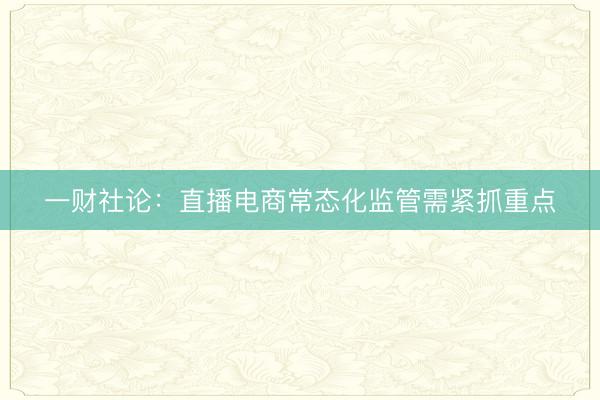 一财社论：直播电商常态化监管需紧抓重点