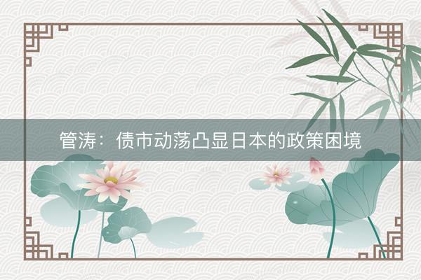 管涛：债市动荡凸显日本的政策困境
