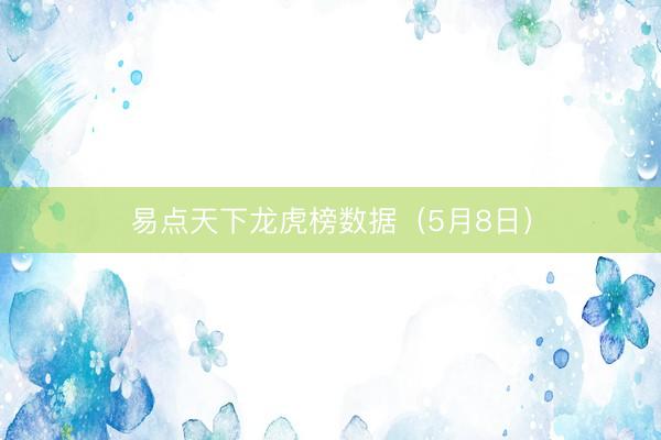易点天下龙虎榜数据（5月8日）