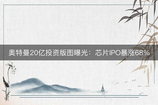 奥特曼20亿投资版图曝光：芯片IPO暴涨68%