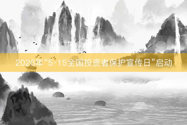 2026年“5·15全国投资者保护宣传日”启动