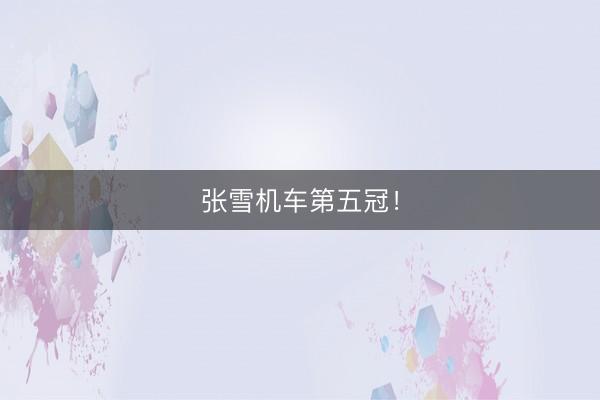 张雪机车第五冠！