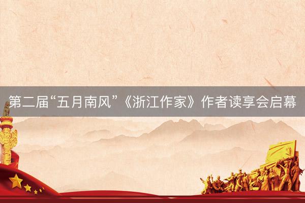第二届“五月南风”《浙江作家》作者读享会启幕