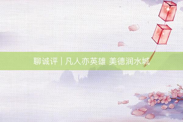 聊诚评 | 凡人亦英雄 美德润水城