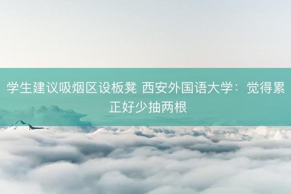 学生建议吸烟区设板凳 西安外国语大学：觉得累 正好少抽两根
