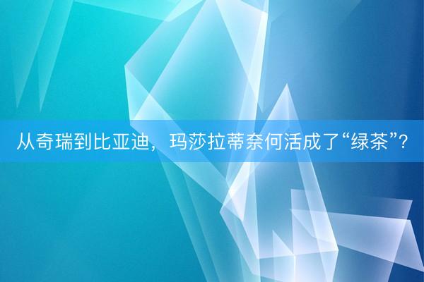 从奇瑞到比亚迪，玛莎拉蒂奈何活成了“绿茶”？