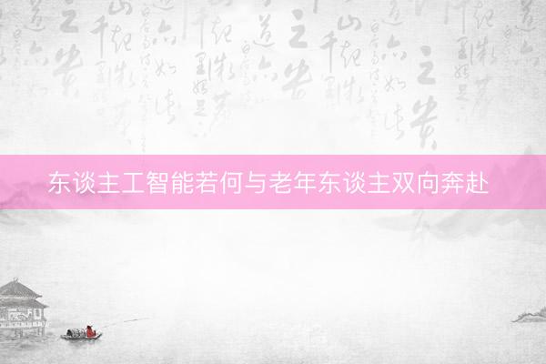 东谈主工智能若何与老年东谈主双向奔赴 