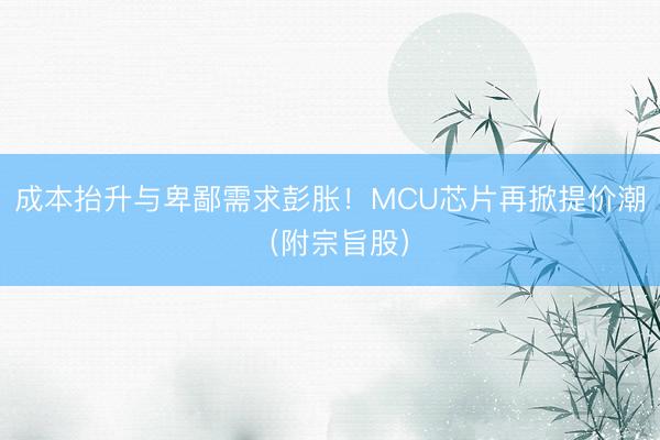 成本抬升与卑鄙需求彭胀！MCU芯片再掀提价潮（附宗旨股）
