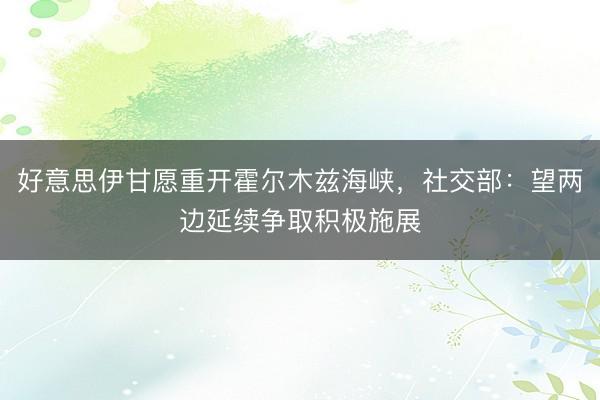 好意思伊甘愿重开霍尔木兹海峡，社交部：望两边延续争取积极施展